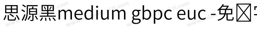 思源黑medium gbpc euc 字体转换